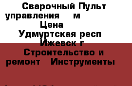 Сварочный Пульт управления 30 м k857-1 linkol › Цена ­ 20 000 - Удмуртская респ., Ижевск г. Строительство и ремонт » Инструменты   